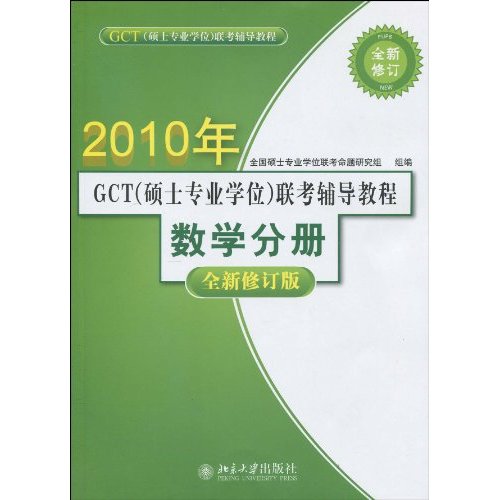 2010年GCT聯考輔導教程·數學分冊(2010年GCT聯考輔導教程：數學分冊)