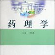 全國高等學校藥學類規劃教材：藥理學