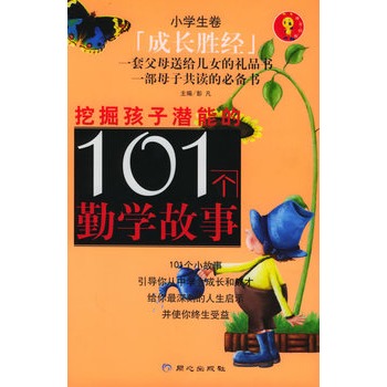 挖掘孩子潛能的101個勤學故事