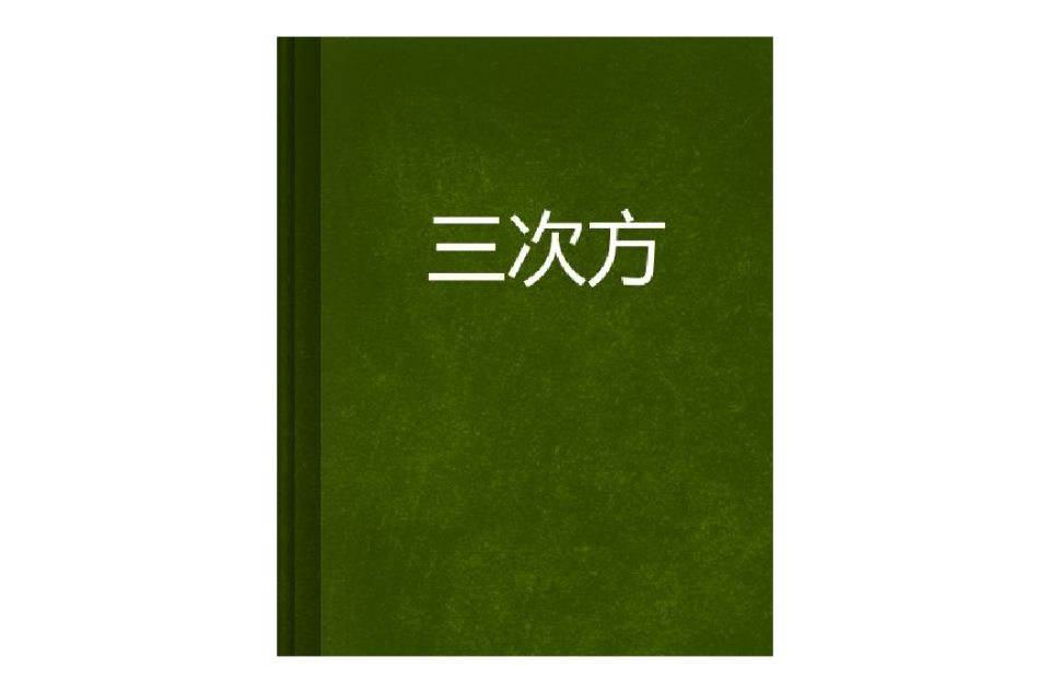 三次方(網路小說)