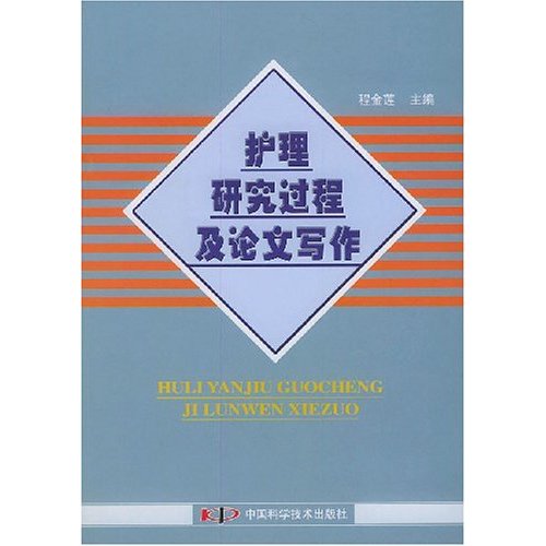 護理研究過程及論文寫作