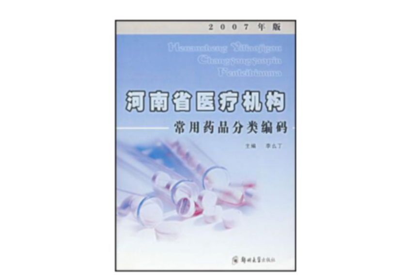 河南省醫療機構常用藥品分類編碼