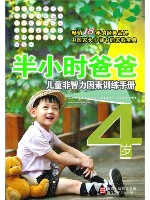 半小時爸爸：兒童非智力因素訓練手冊（4歲）