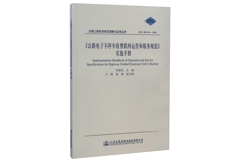 《公路電子不停車收費聯網運營和服務規範》實施手冊(2014年人民交通出版社股份有限公司出版的圖書)