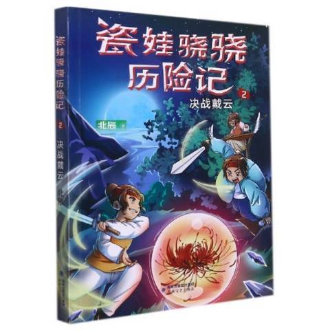 瓷娃驍驍歷險記2：決戰戴雲