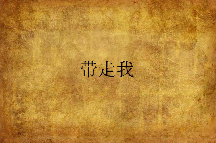 帶走我(小說)