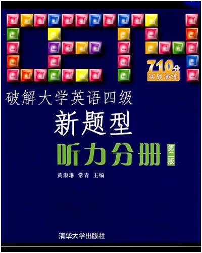 破解大學英語四級新題型：聽力分冊（第二版）