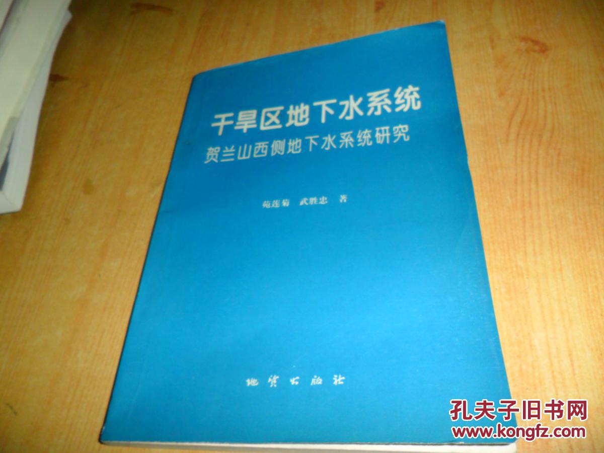 乾旱區地下水系統賀蘭西側地下水系統研究