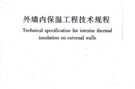 外牆內保溫工程技術規程