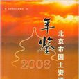 北京市國土資源年鑑2008