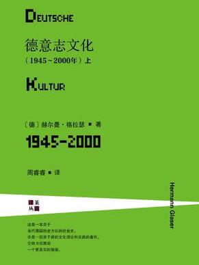 德意志文化（1945～2000年）