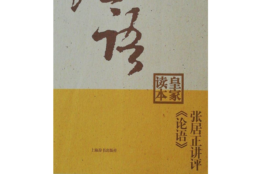 張居正講評《論語》皇家讀本