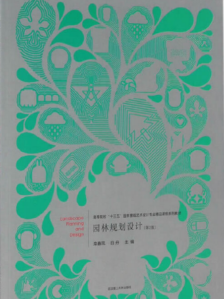 園林規劃設計（第2版）(武漢理工大學出版社出版圖書)