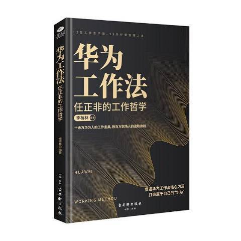 華為工作法：任正非的工作哲學