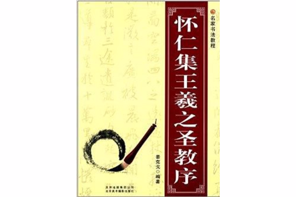 名家書法教程：懷仁集王羲之聖教序