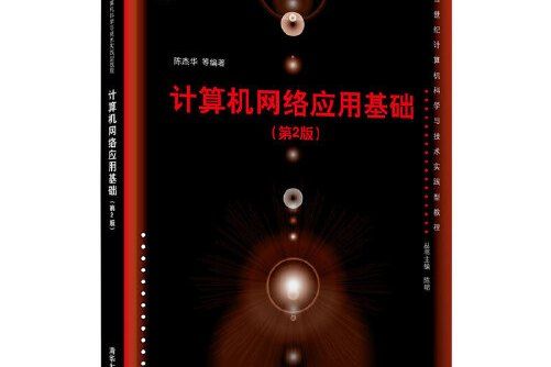 計算機網路套用基礎（第2版）(2020年清華大學出版社出版的圖書)