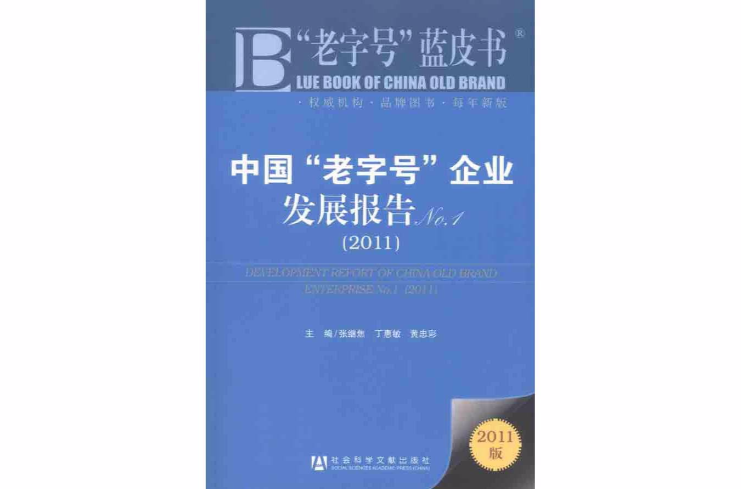 中國老字號企業發展報告No.1