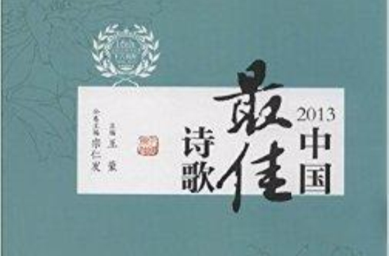 太陽鳥文學年選：2013中國最佳詩歌