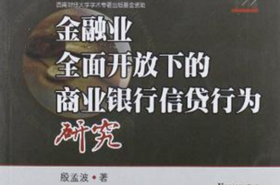 金融業全面開放下的商業銀行信貸行為研究