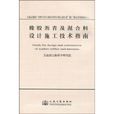 橡膠瀝青及混合料設計施工技術指南(橡膠瀝青技術套用指南)