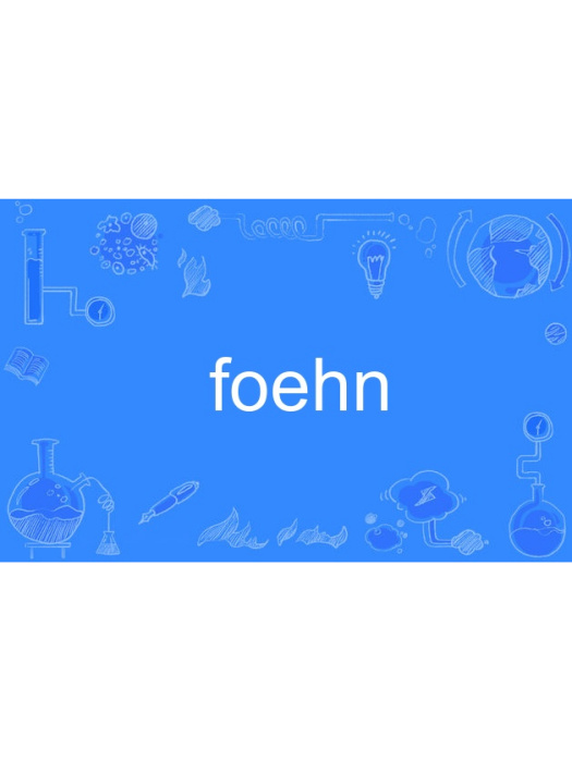 foehn(英語單詞)