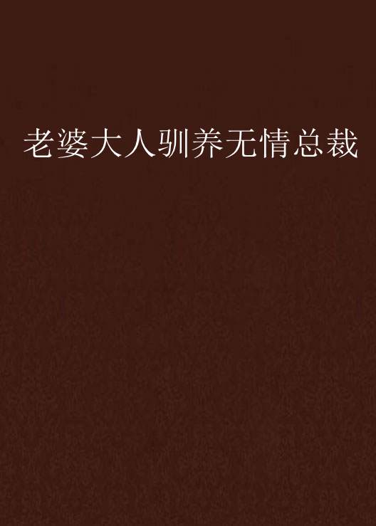 老婆大人馴養無情總裁