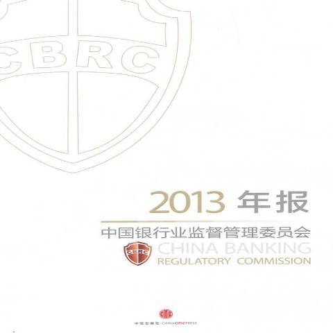 中國銀行業監督管理委員會2013年報(2014年中信出版社出版的圖書)
