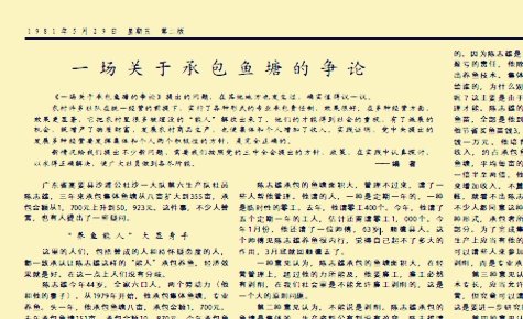 《人民日報·一場關於承包魚塘的爭論》