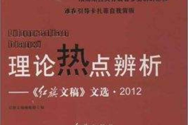 理論熱點辨析：《紅旗文稿》文選