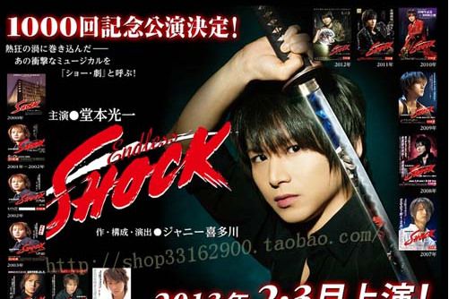 SHOCK(堂本光一主演日本音樂劇系列)