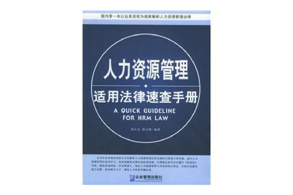 人力資源管理適用法律速查手冊