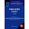 企業海外發展藍皮書：中國企業海外發展報告(2019)