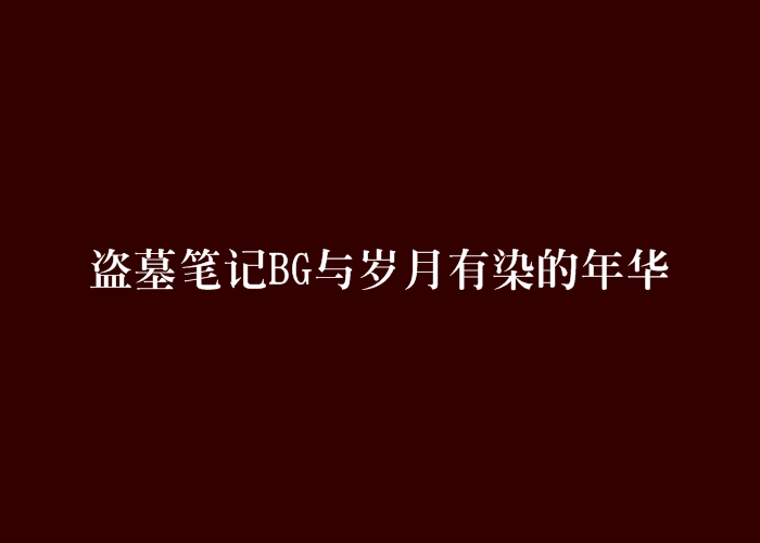 盜墓筆記BG與歲月有染的年華