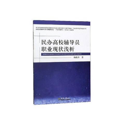 民辦高校輔導員職業現狀淺析