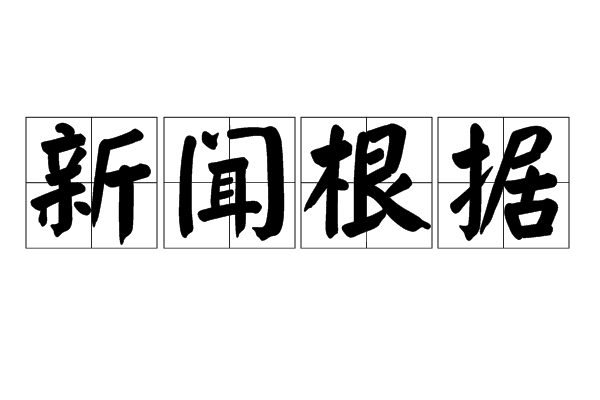 新聞根據(新聞由頭)