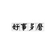 好事多磨(成語)