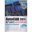 AutoCAD 2011中文版電氣設計標準實例教程