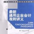 最新通用企業會計準則講義