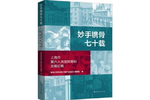 妙手鐫骨七十載：上海市第六人民醫院骨科發展紀略