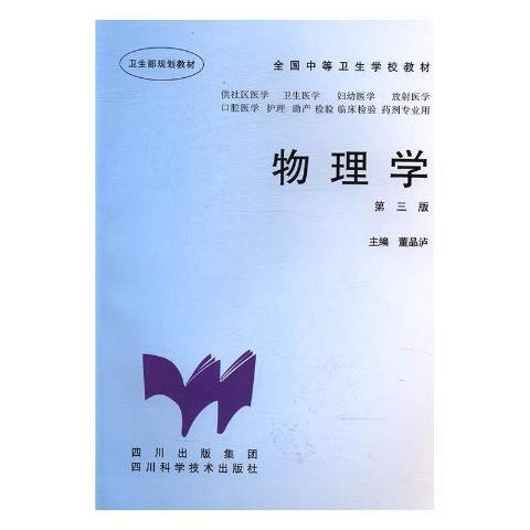 物理學(2017年四川科學技術出版社出版的圖書)