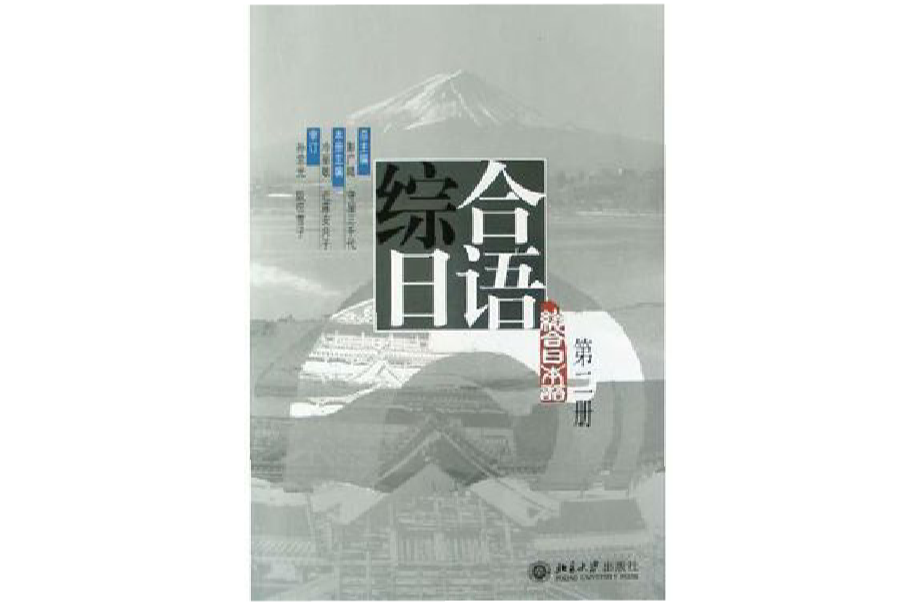 綜合日語（第二冊）