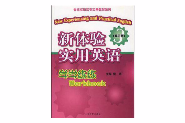 新體驗實用英語學學練練（第三冊）