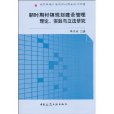 新時期村鎮規劃建設管理理論、實踐與立法研究