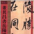 館藏國寶墨跡67：董其昌書岳陽樓記