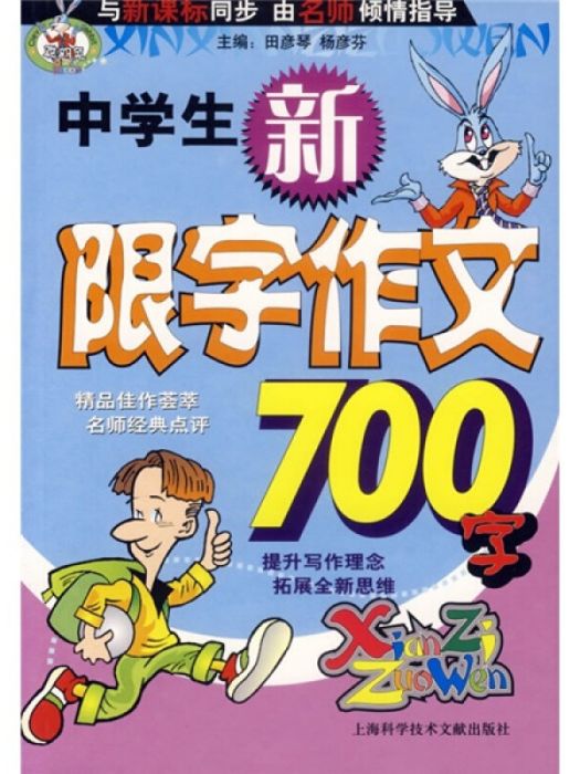 中學生新限字作文700字(2007年1月1日上海科學技術文獻出版社出版的圖書)