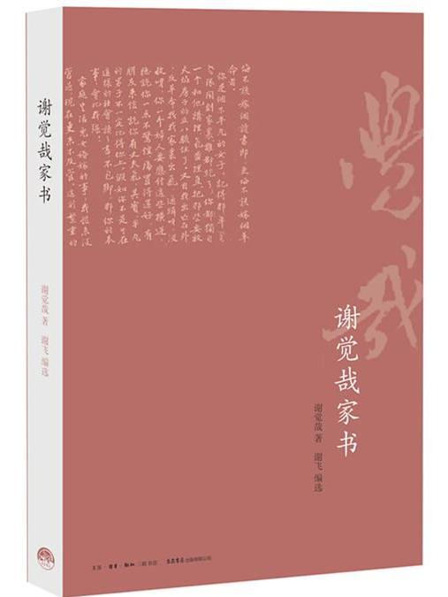 謝覺哉家書(謝飛編選書信集)