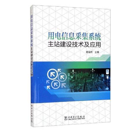 用電信息採集系統主站建設技術及套用