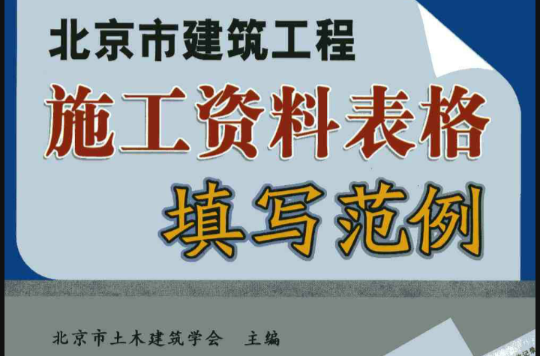 北京市建築工程資料表格填寫範例