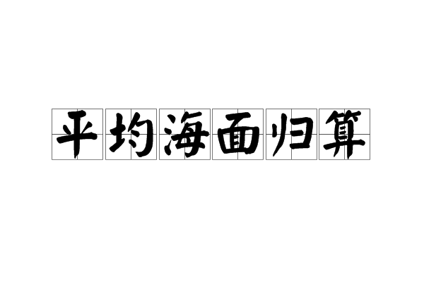 平均海面歸算