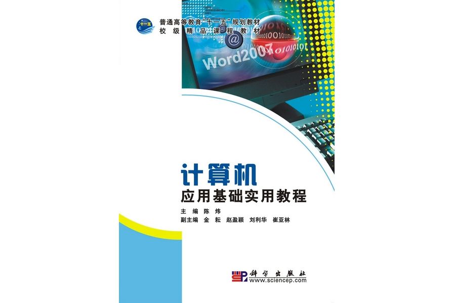 計算機套用基礎實用教程(2010年科學出版社出版的圖書)